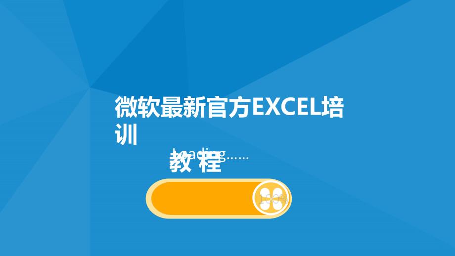 微软官方excel培训教程PPT_第1页