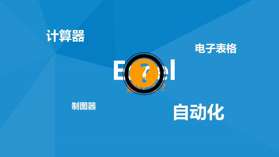 微软官方excel培训教程PPT_第2页