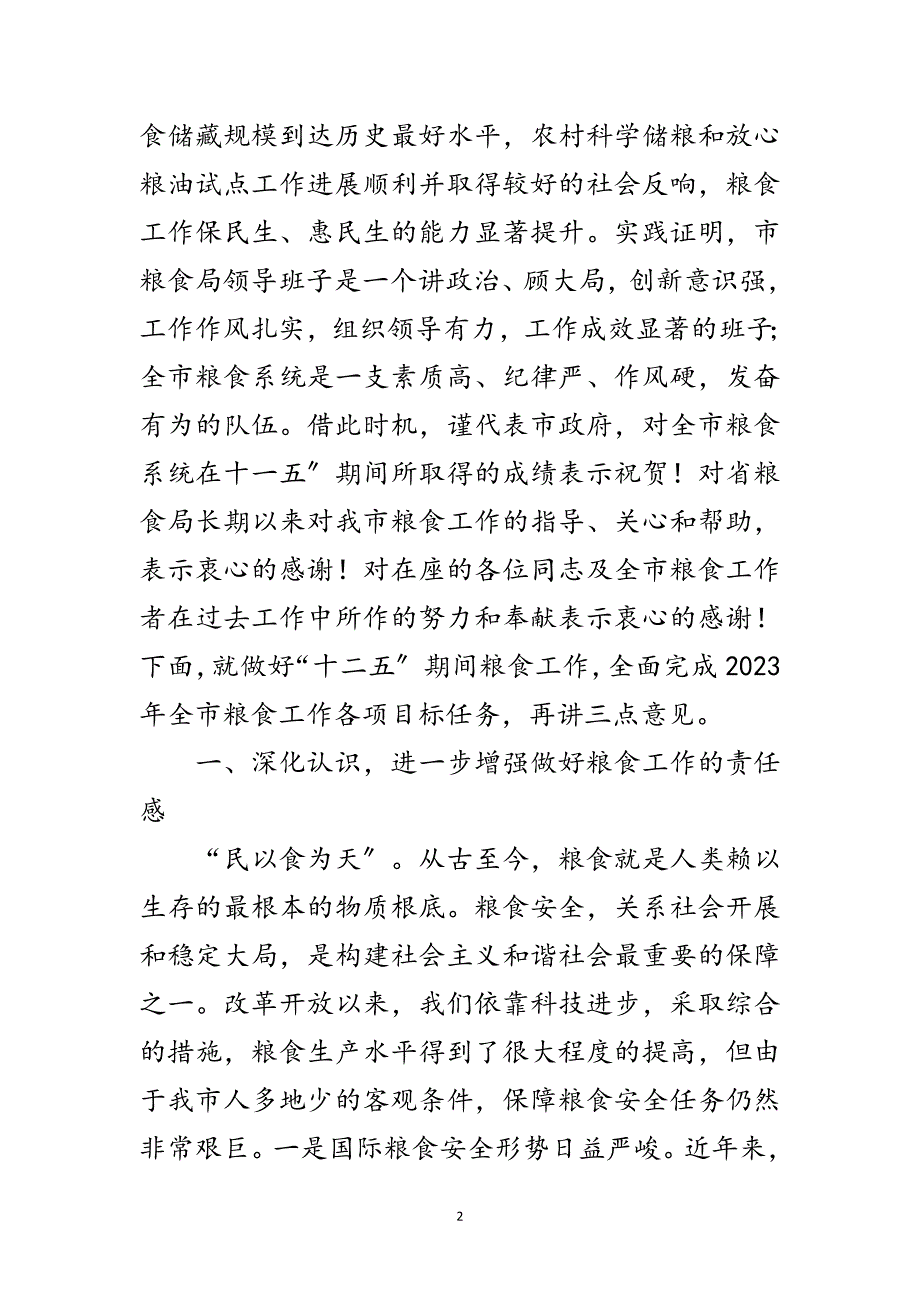 2023年副市长在粮食动员会发言范文.doc_第2页