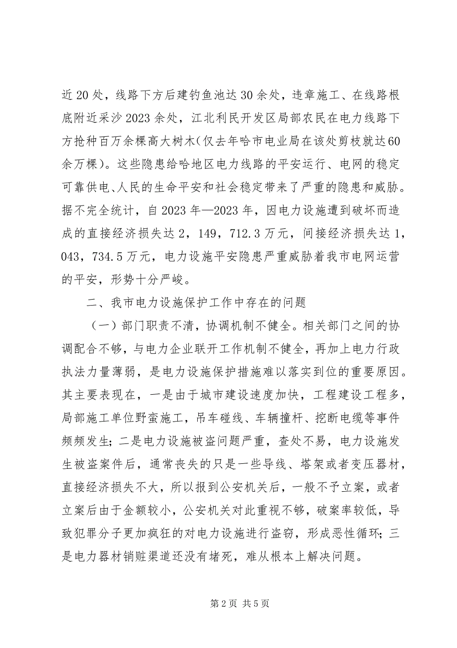 2023年我市电力设施保护工作调研报告.docx_第2页