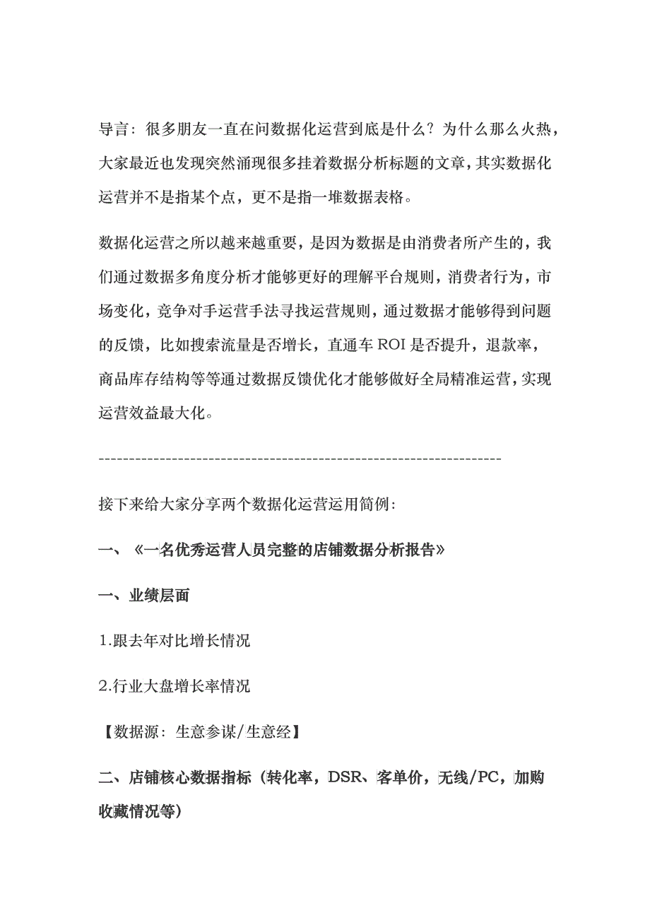 运营完整的店铺数据分析报告_第1页