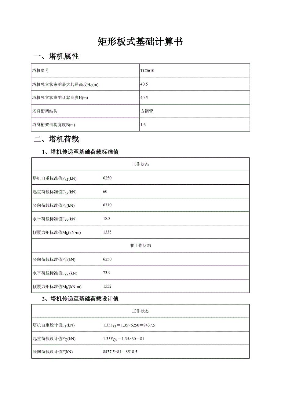 塔吊矩形板式基础计算书.doc_第1页