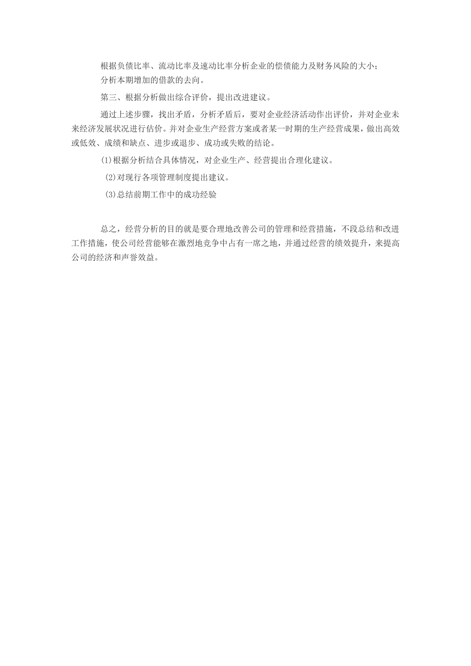 公司如何做好经营分析.doc_第3页