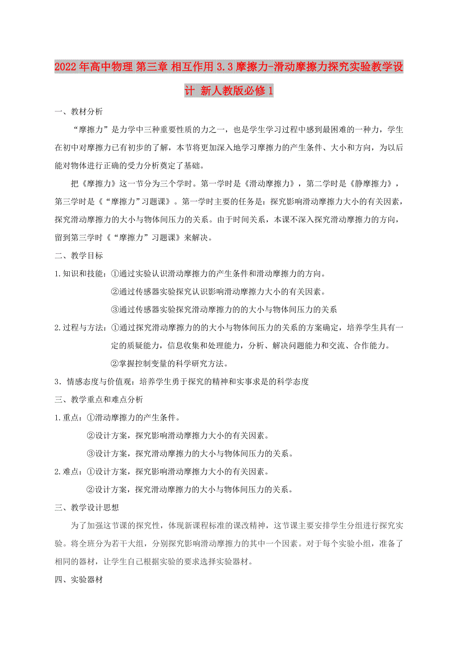 2022年高中物理 第三章 相互作用 3.3 摩擦力-滑动摩擦力探究实验教学设计 新人教版必修1_第1页