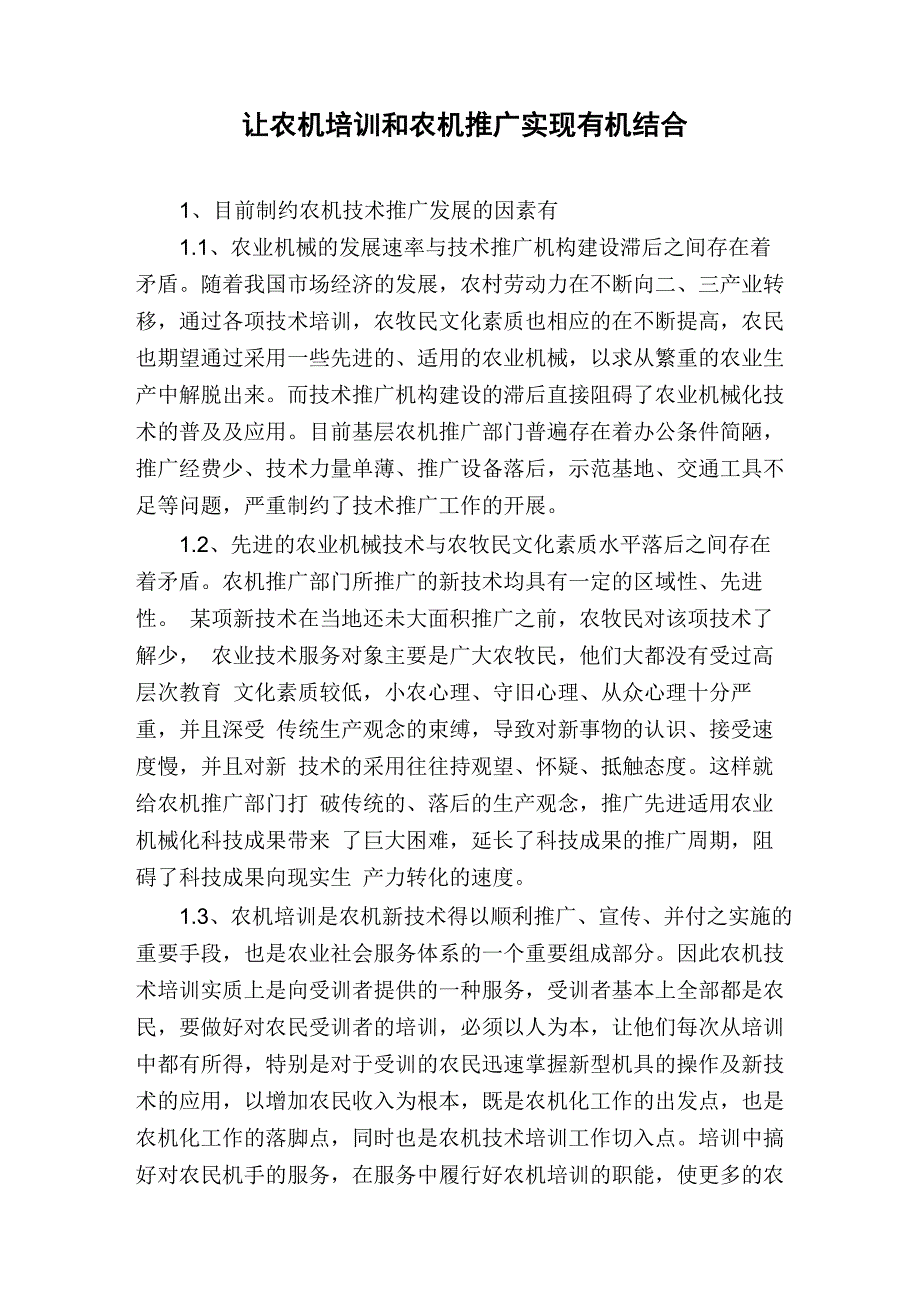 让农机培训和农机推广实现有机结合_第1页