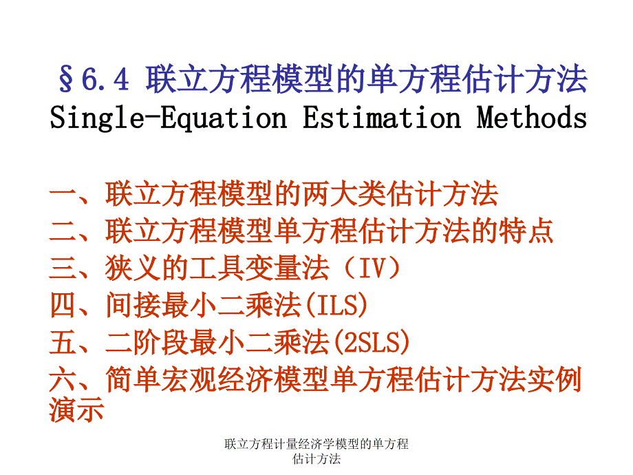 联立方程计量经济学模型的单方程估计方法课件_第1页