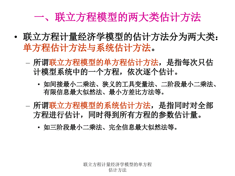 联立方程计量经济学模型的单方程估计方法课件_第2页