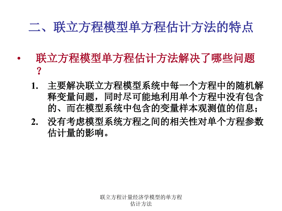 联立方程计量经济学模型的单方程估计方法课件_第3页