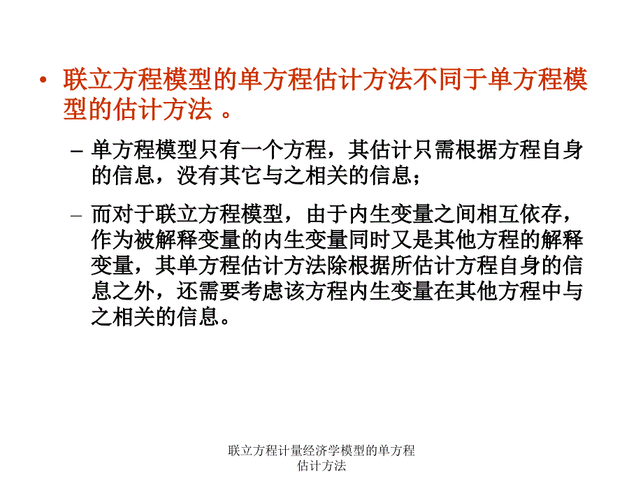 联立方程计量经济学模型的单方程估计方法课件_第4页