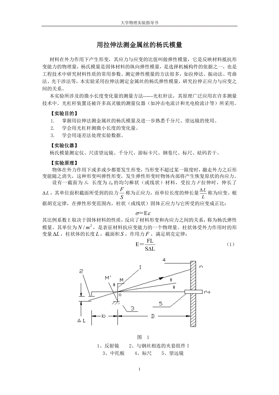 大学物理实验 用拉伸法测金属丝的杨氏模量.doc_第1页