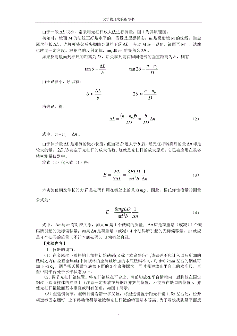 大学物理实验 用拉伸法测金属丝的杨氏模量.doc_第2页