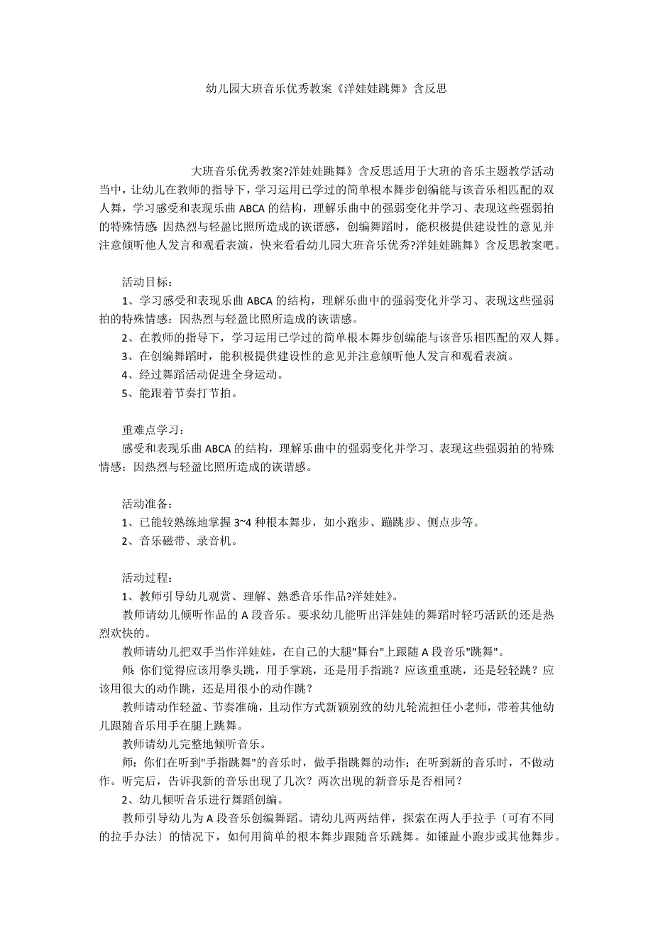 幼儿园大班音乐优秀教案《洋娃娃跳舞》含反思_第1页