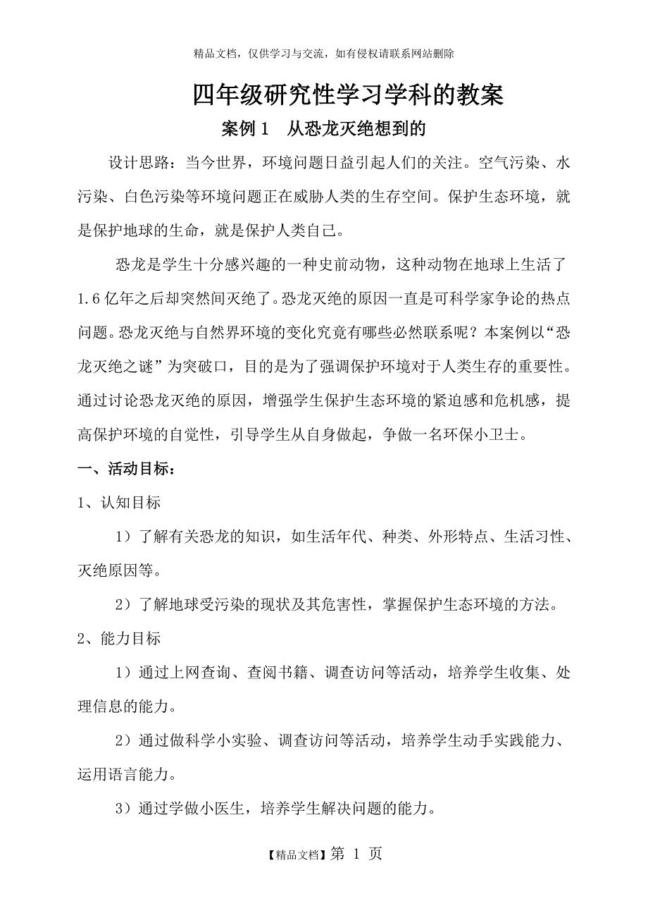 四年级下册研究性学习学科教案_第1页