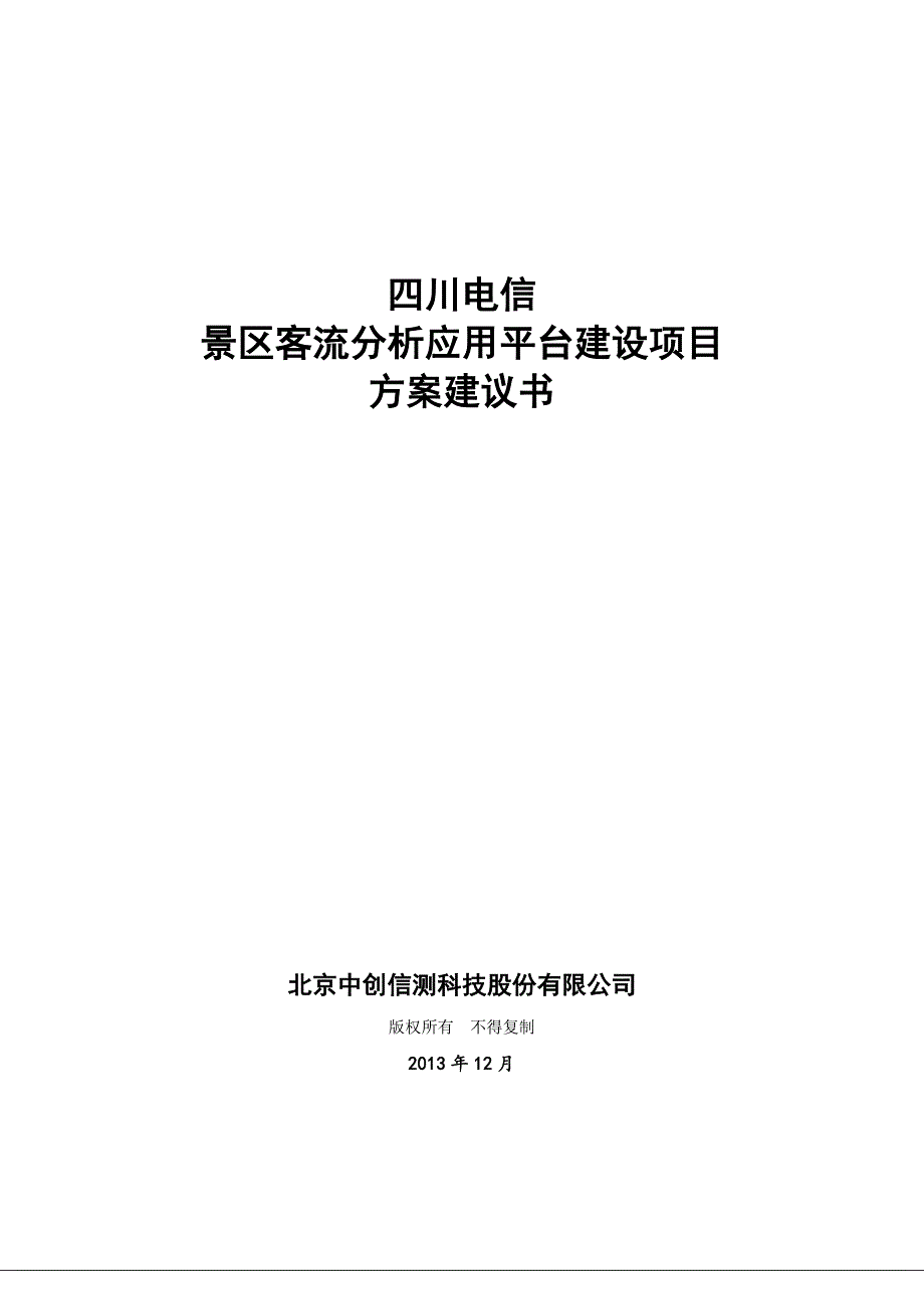 应用平台建设策划书四川_第1页