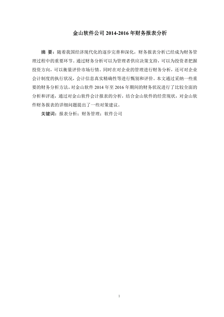 金山软件公司2014-2016年财务报表分析-正文1_第1页