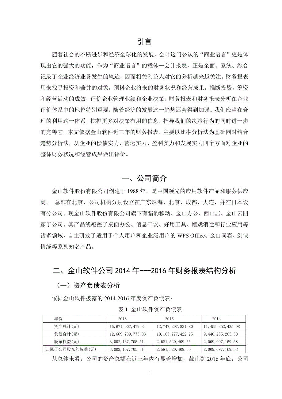 金山软件公司2014-2016年财务报表分析-正文1_第3页