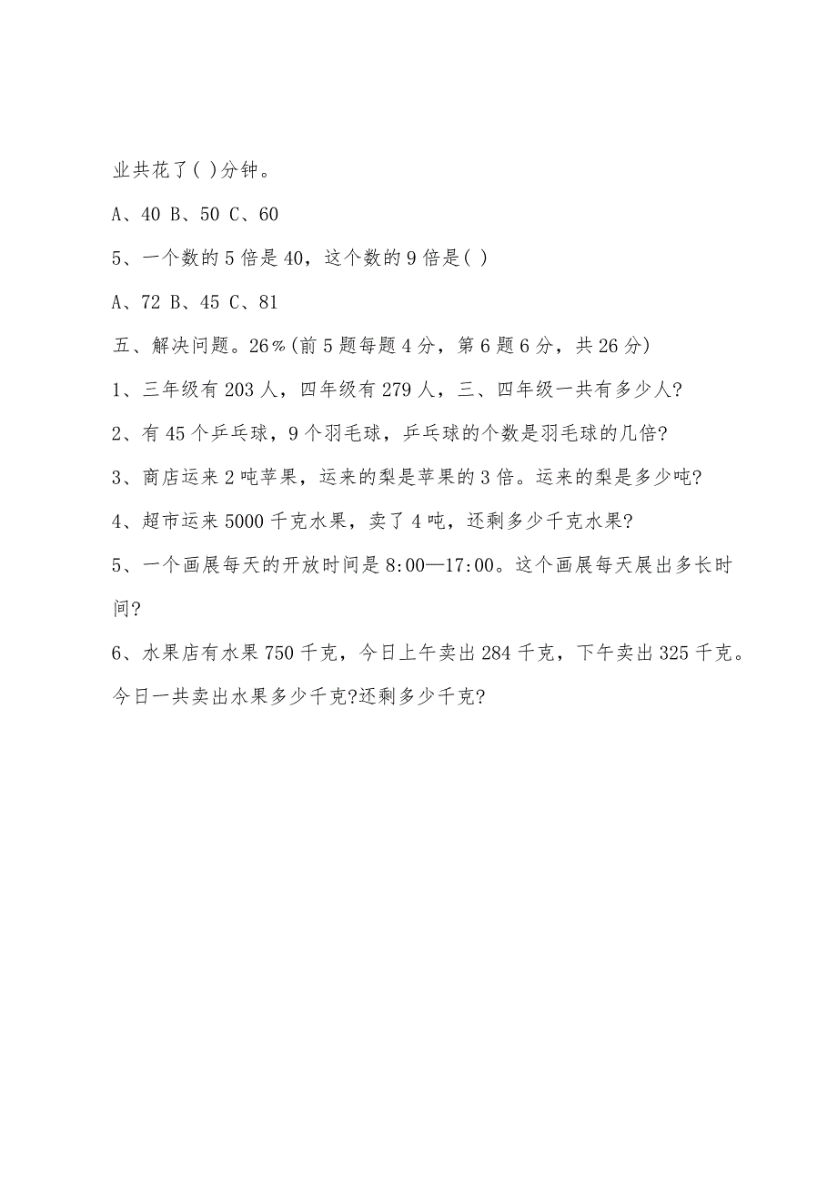 三年级上册数学期中考试题人教版.docx_第3页