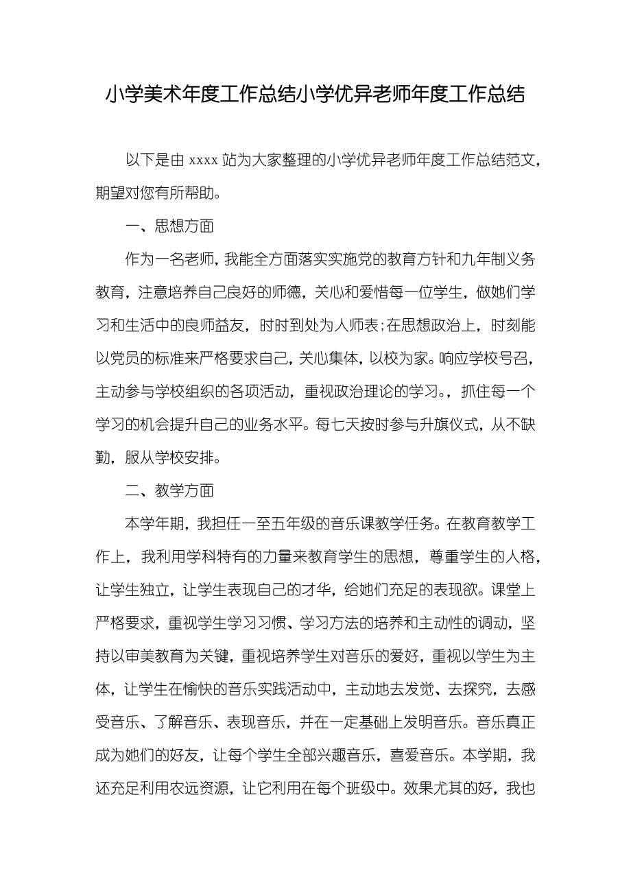 小学美术年度工作总结小学优异老师年度工作总结_第1页