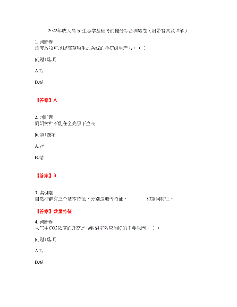 2022年成人高考-生态学基础考前提分综合测验卷（附带答案及详解）套卷28_第1页