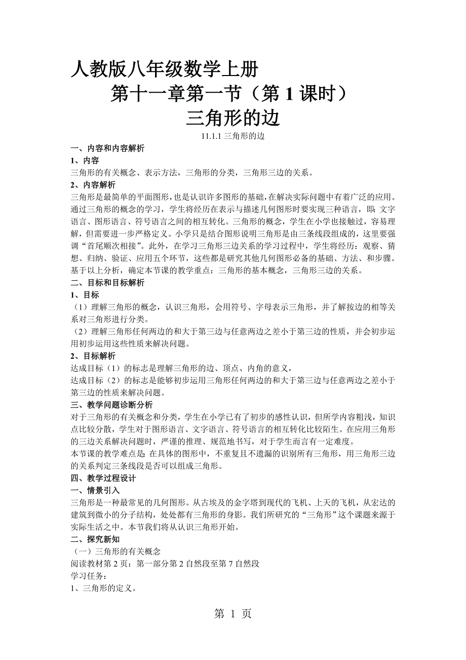 2023年人教版初中数学课标版八年级上册第十一章三角形的边 教案2.doc_第1页