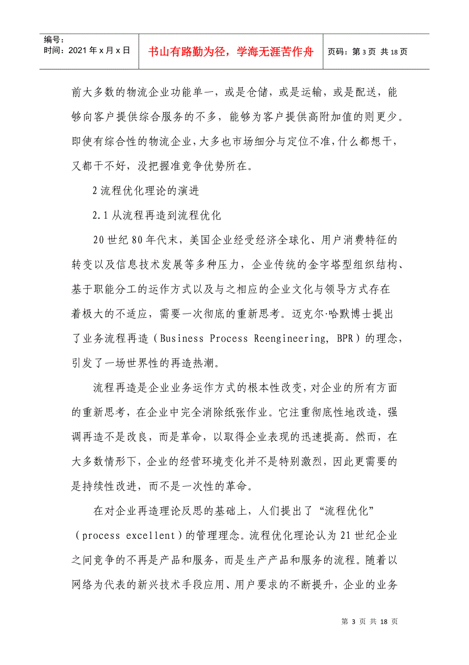 中国物流企业的流程优化初探_第3页