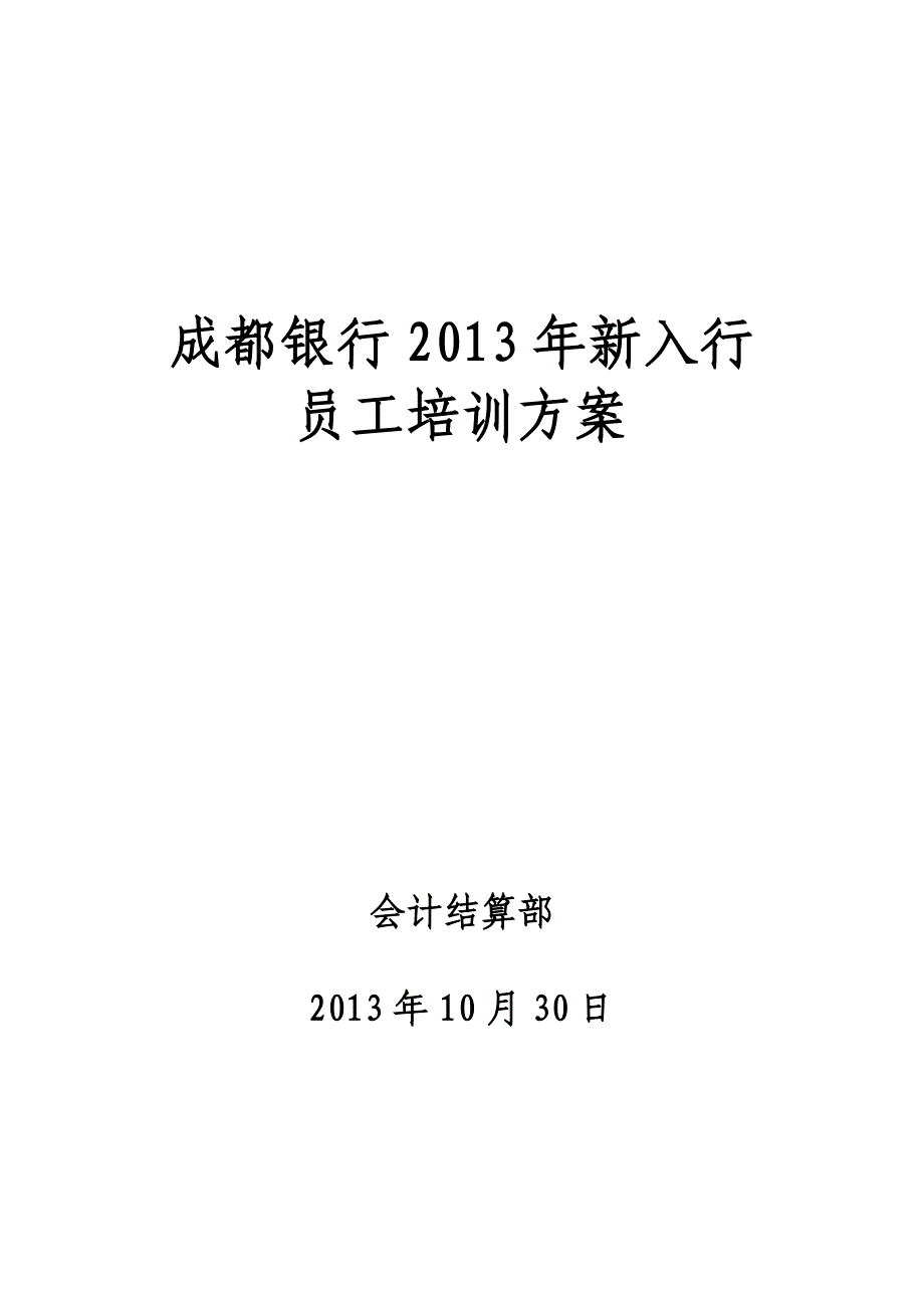 银行新进员工培训方案_第1页