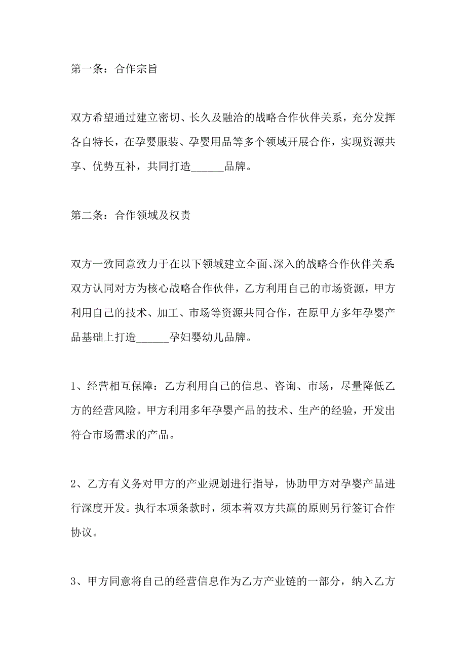 服装企业战略合作协议模板_第2页