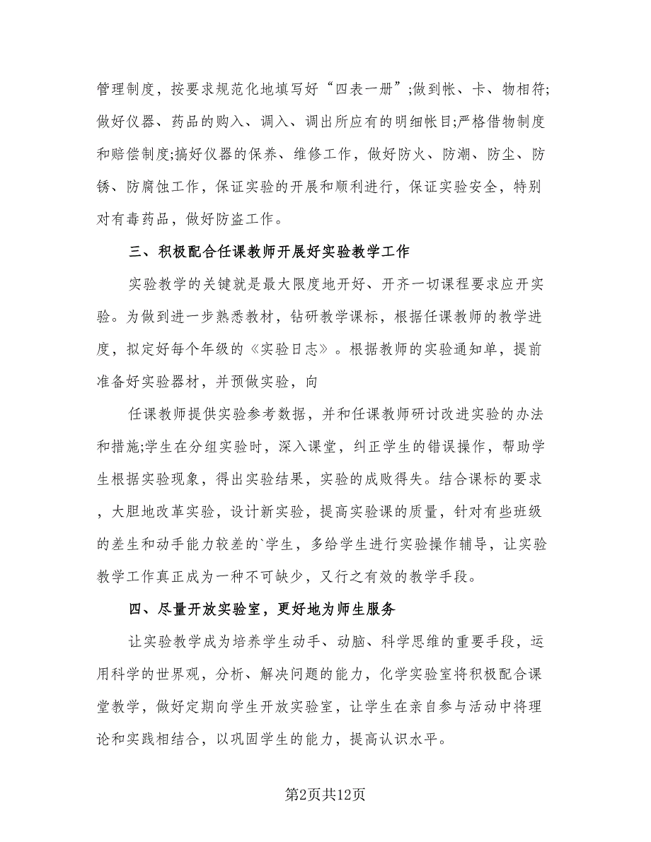 小学科学实验室工作计划参考模板（五篇）.doc_第2页