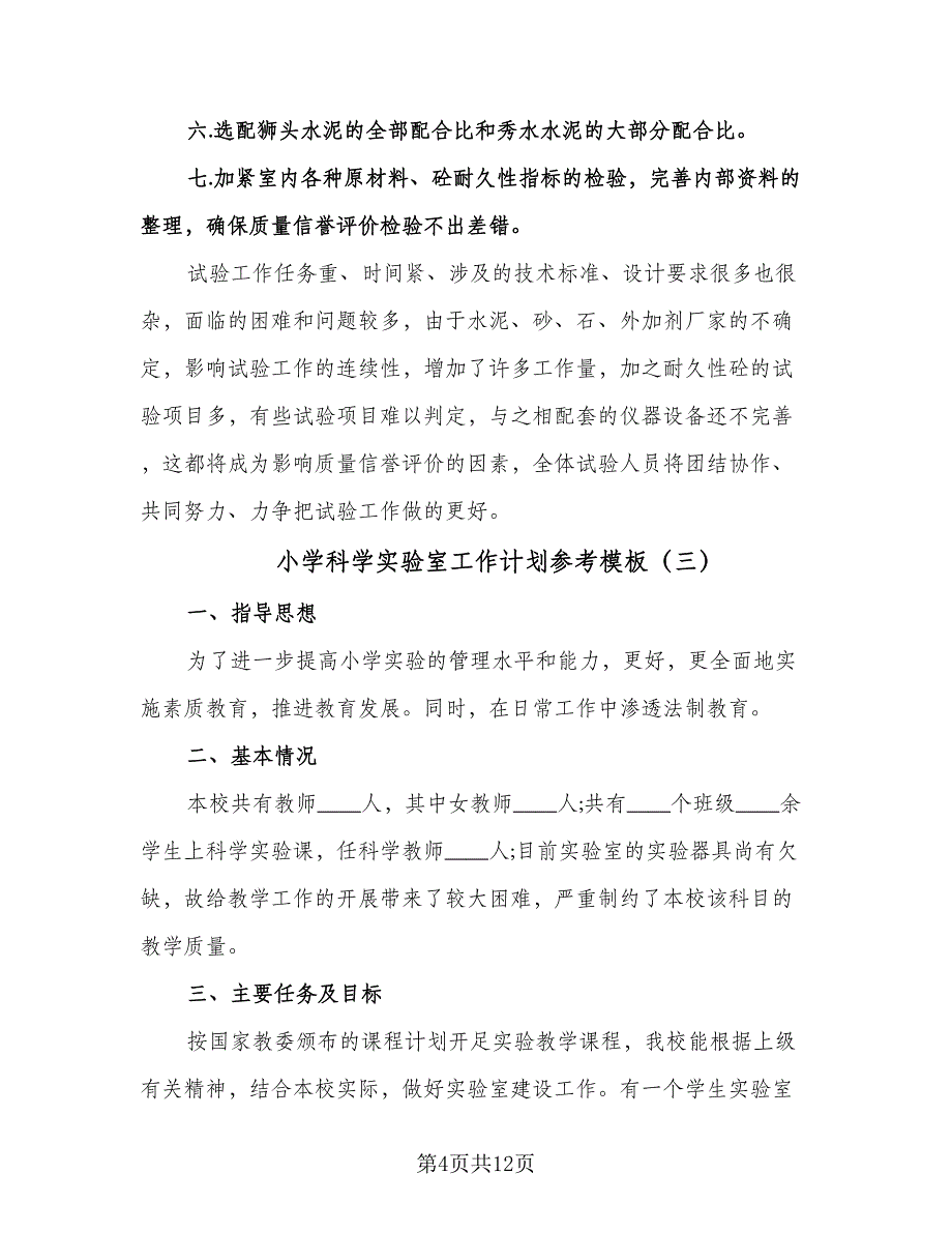 小学科学实验室工作计划参考模板（五篇）.doc_第4页