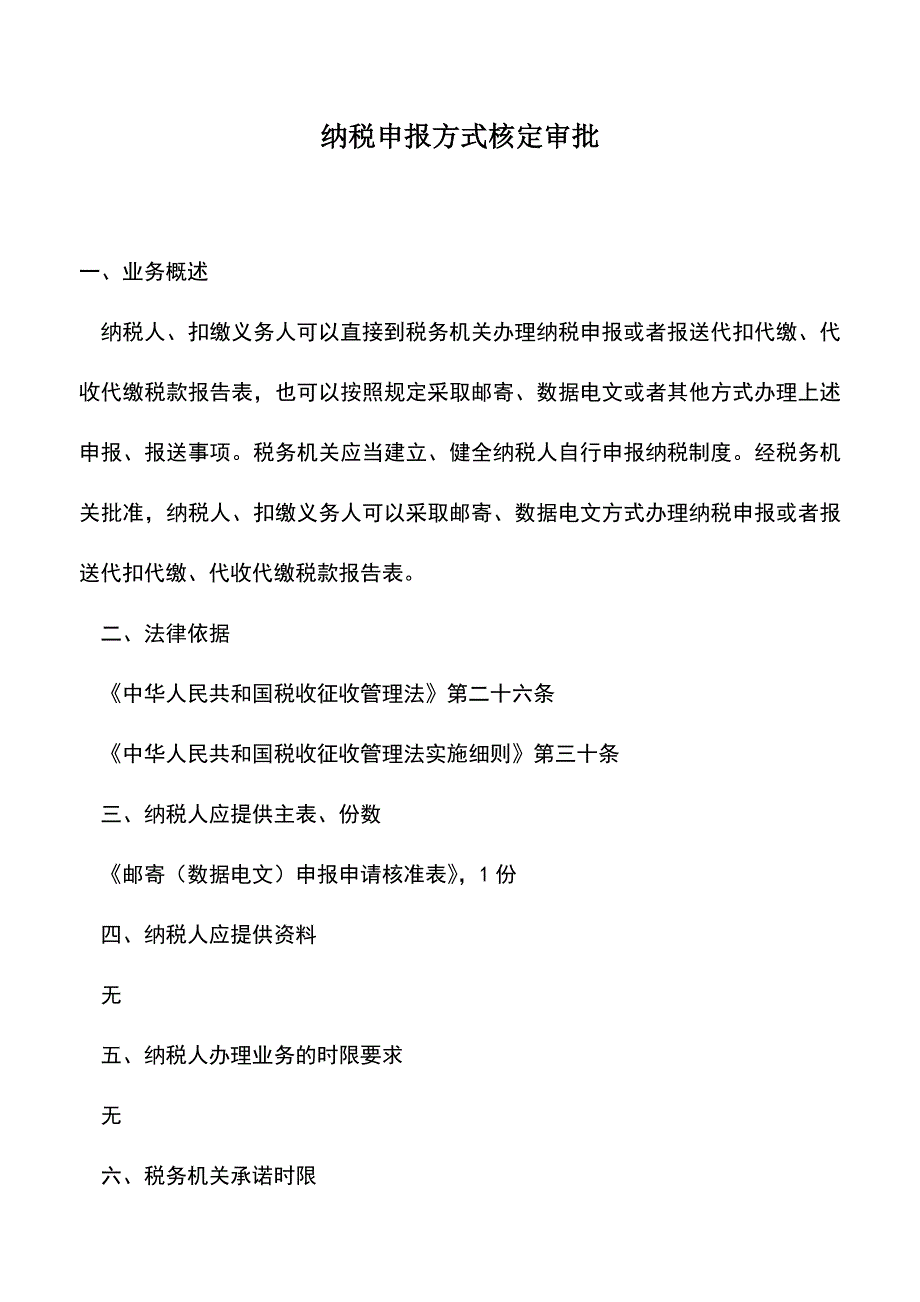会计实务：纳税申报方式核定审批-1.doc_第1页