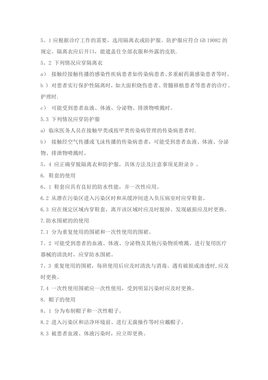 医务人员个人防护用品使用的标准操作规程_第2页