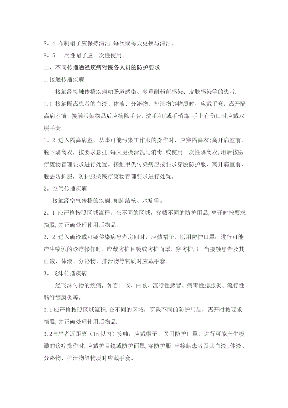 医务人员个人防护用品使用的标准操作规程_第3页