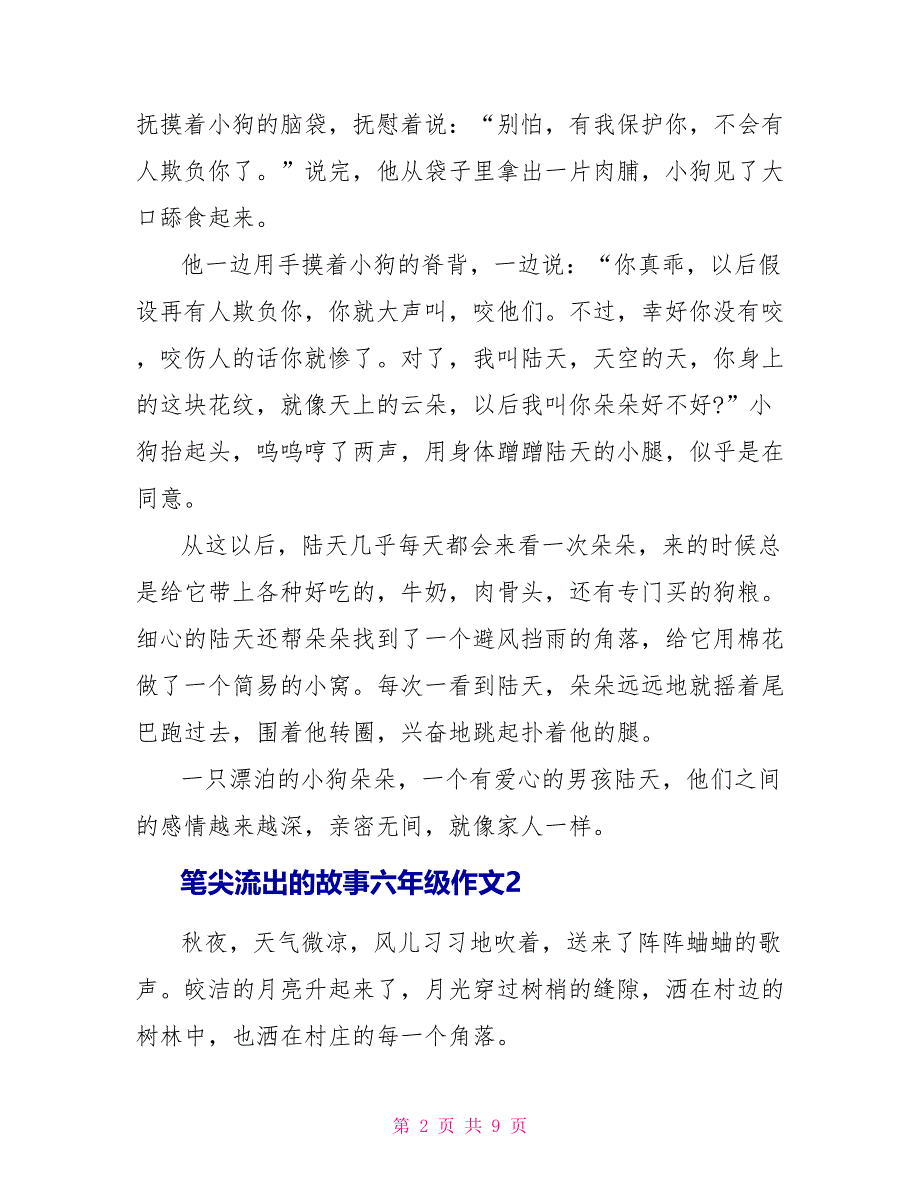 笔尖流出的故事六年级作文优秀.doc_第2页