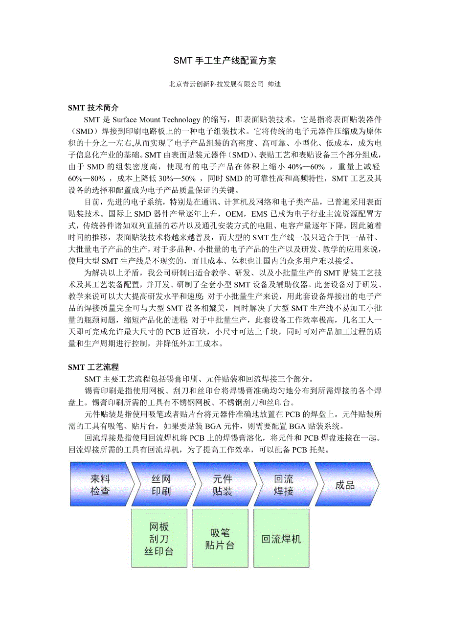 SMT手工生产线配置方案.doc_第1页