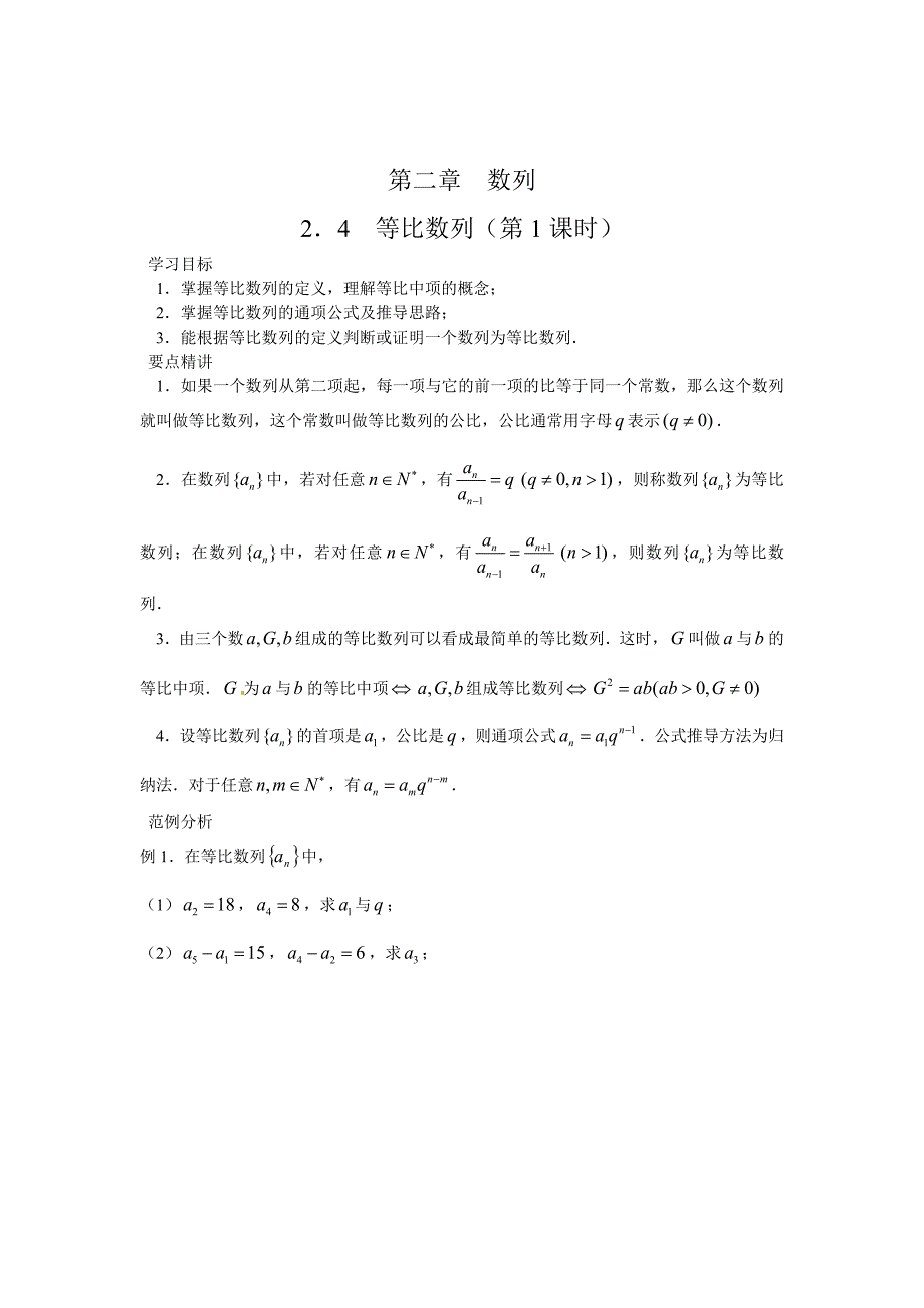 精校版人教A版高中数学必修5第二章 【学案】2.4 等比数列_第1页