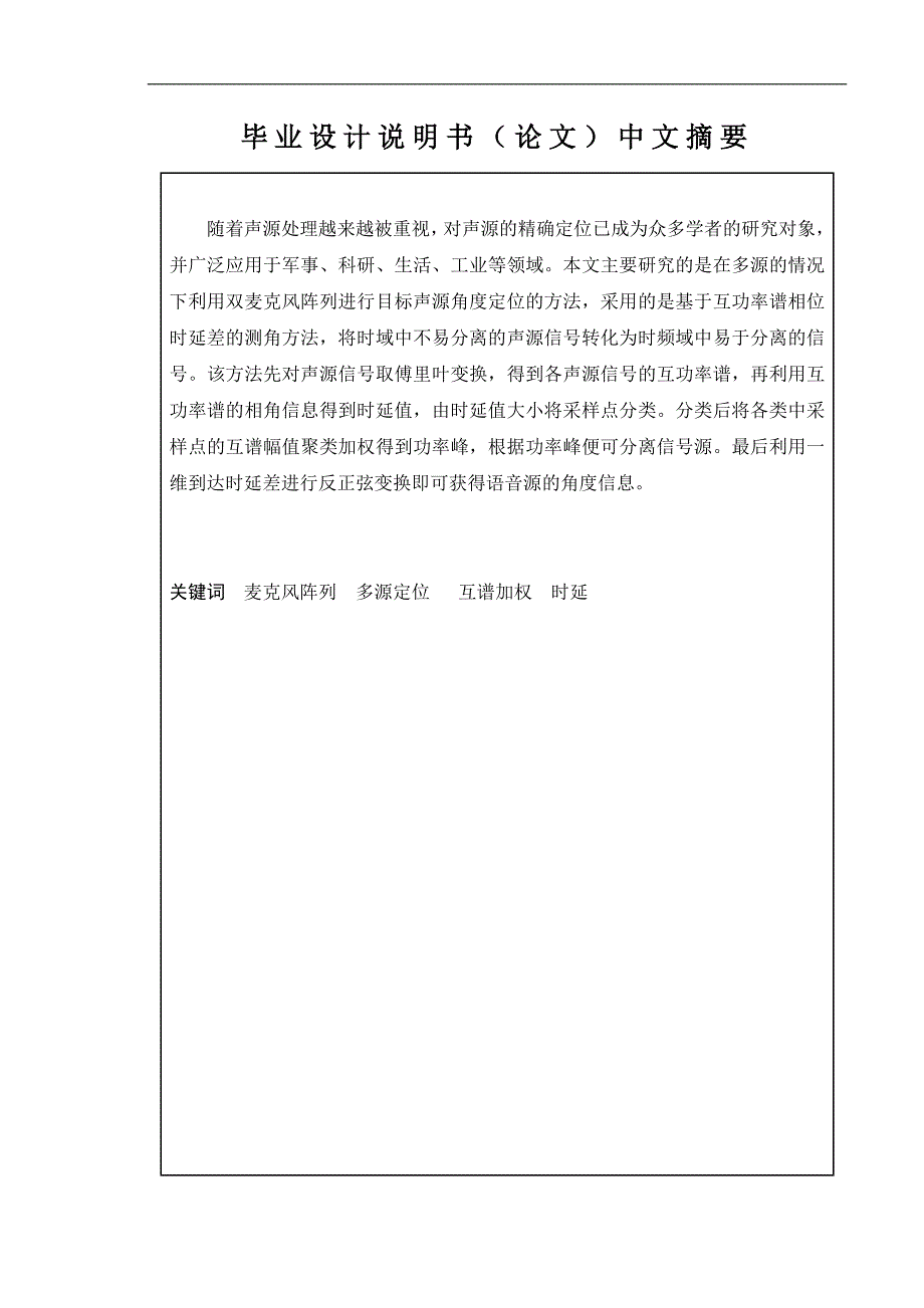 基于互谱聚类麦克风阵列多源定位技术的研究_第2页