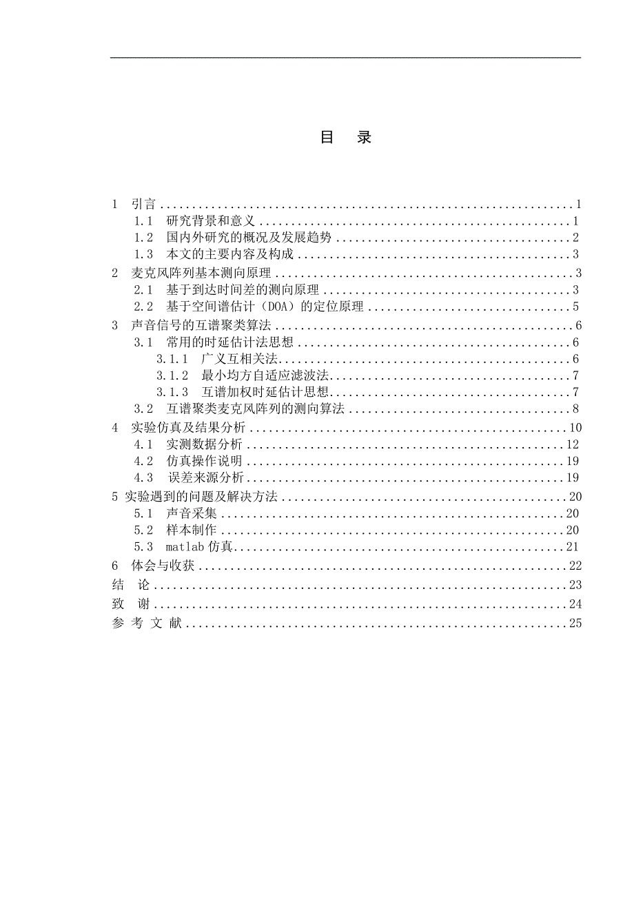 基于互谱聚类麦克风阵列多源定位技术的研究_第4页