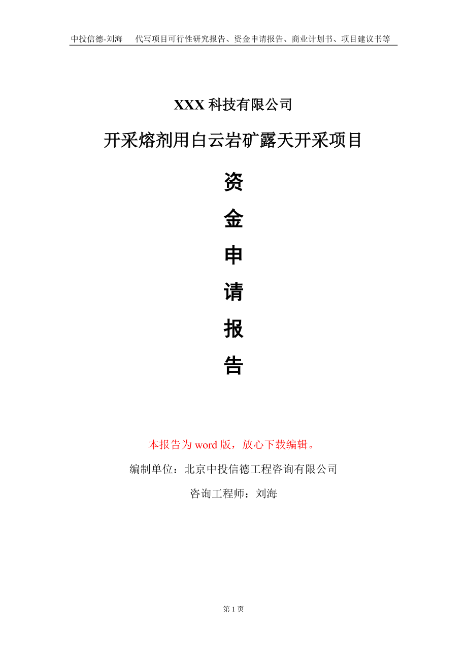 开采熔剂用白云岩矿露天开采项目资金申请报告写作模板_第1页