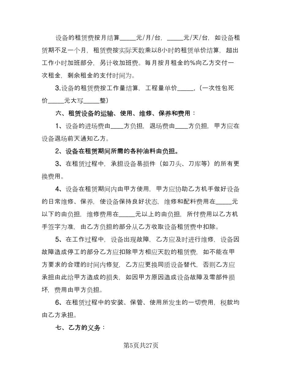 单位机械设备租赁协议书常用版（9篇）_第5页