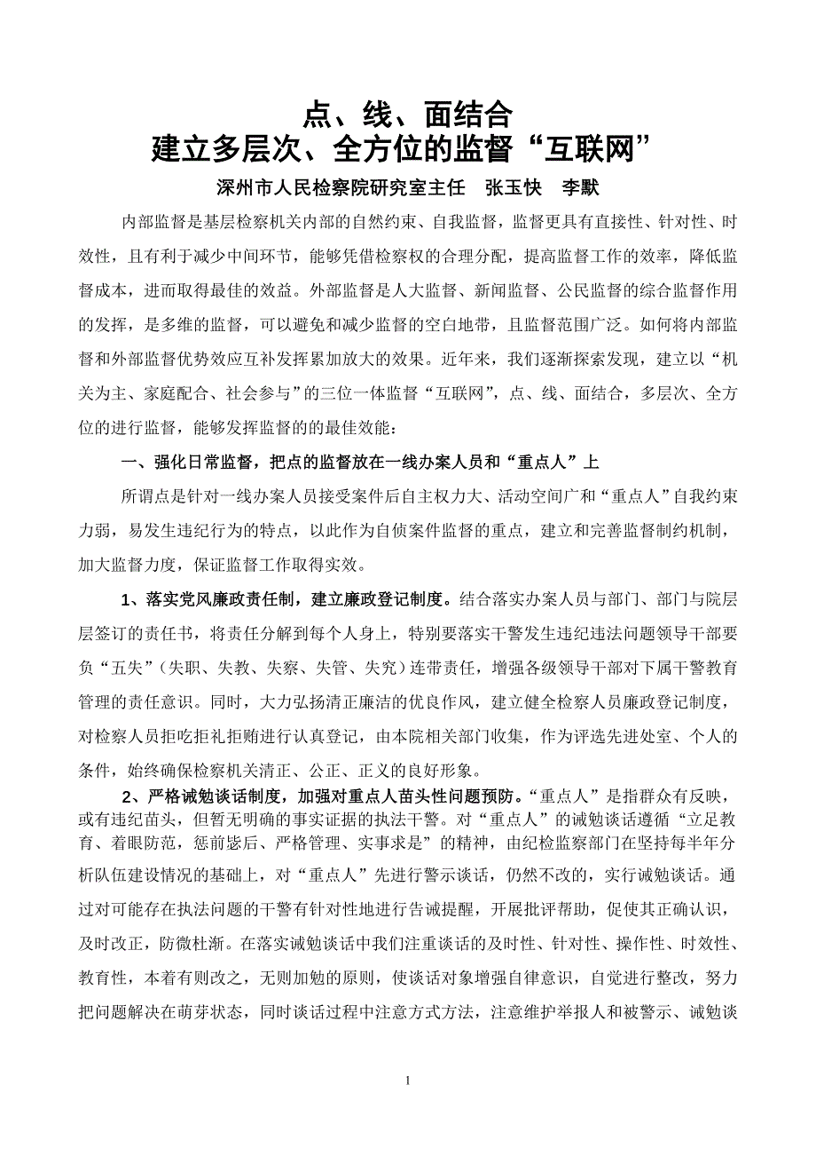 点、面结合,建立多层次、全方位的监督制约机制(李默).doc_第1页