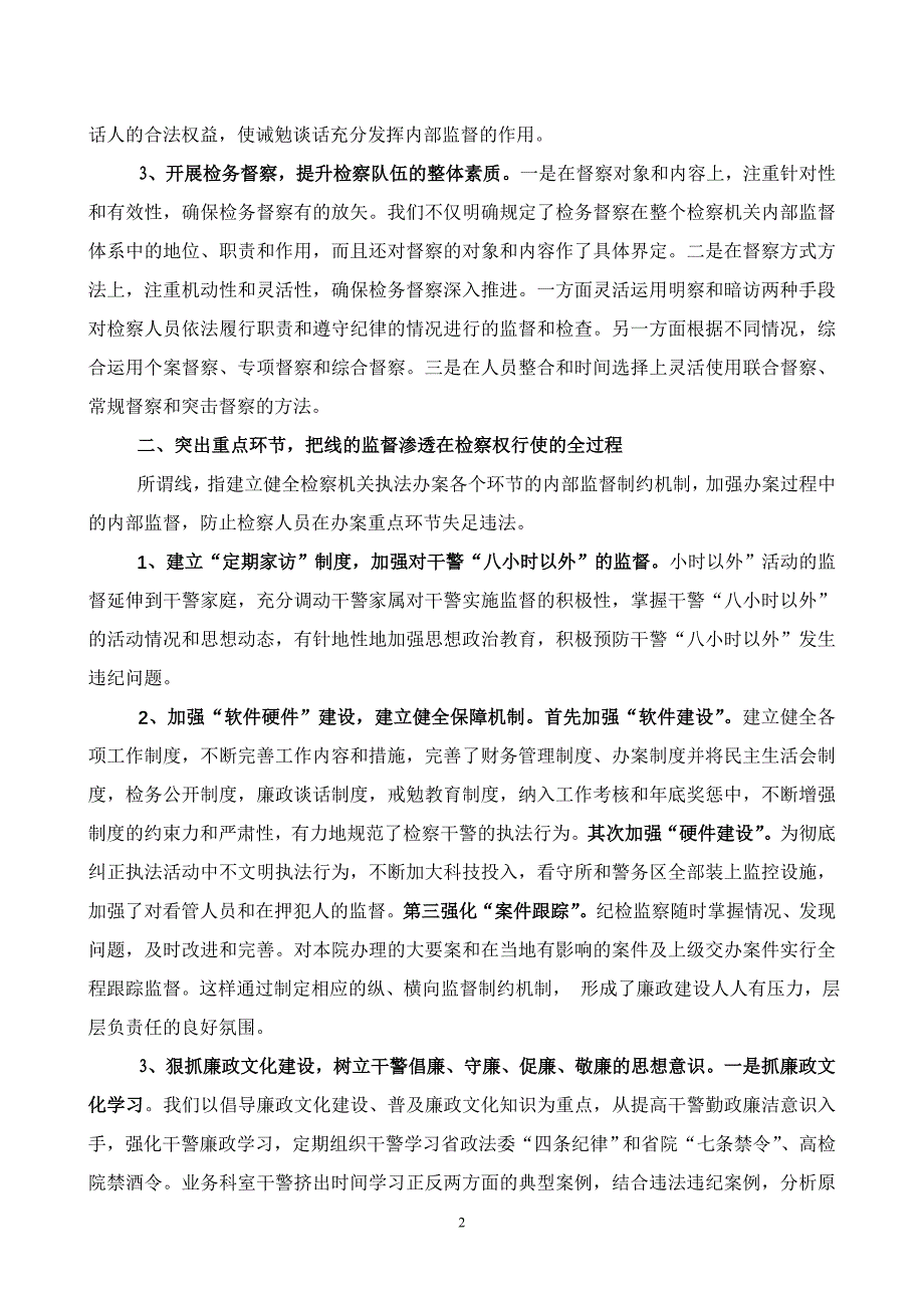 点、面结合,建立多层次、全方位的监督制约机制(李默).doc_第2页