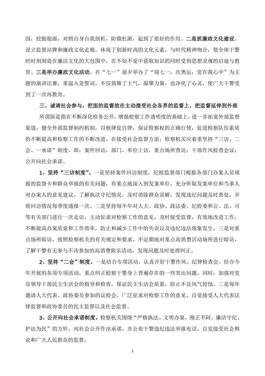 点、面结合,建立多层次、全方位的监督制约机制(李默).doc_第3页