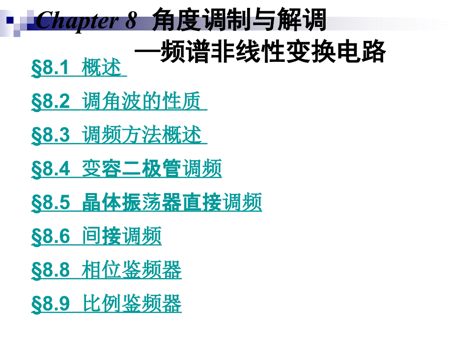 第八章角度调制与解调_第1页