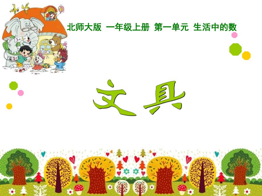 新北师大版小学一年级数学上册文具课堂PPT_第1页