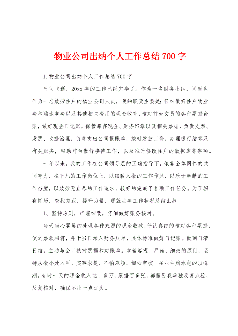 物业公司出纳个人工作总结700字.docx_第1页