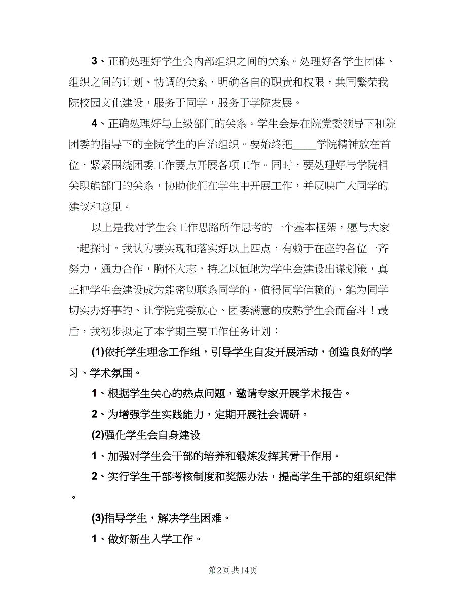 新学期学生会工作计划范文（四篇）.doc_第2页