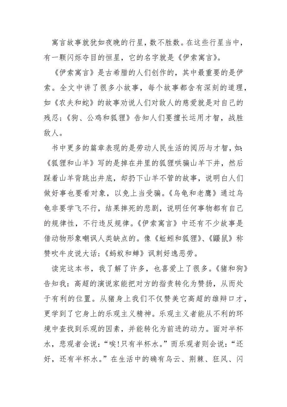 伊索寓言读后感300字范文.docx_第3页