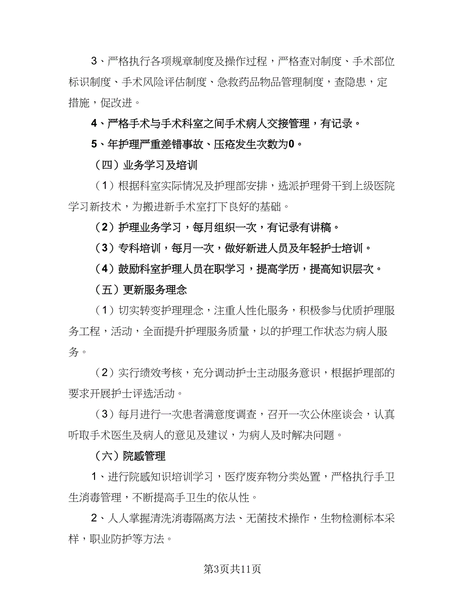 2023医院手术室护士长年度工作计划范本（四篇）.doc_第3页