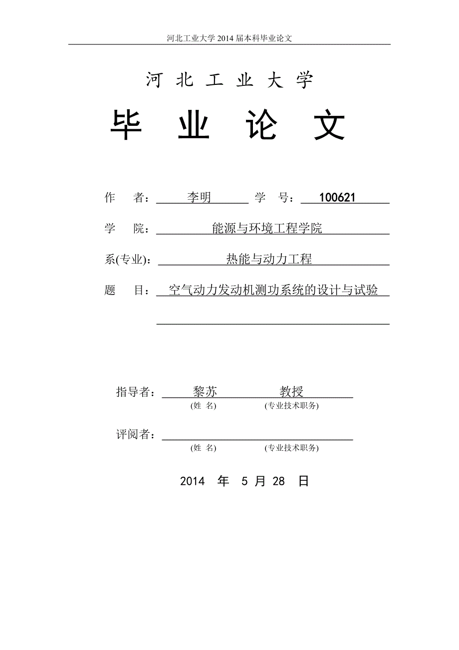 空气动力发动机测功系统的设计和实验大学学位论文.doc_第1页