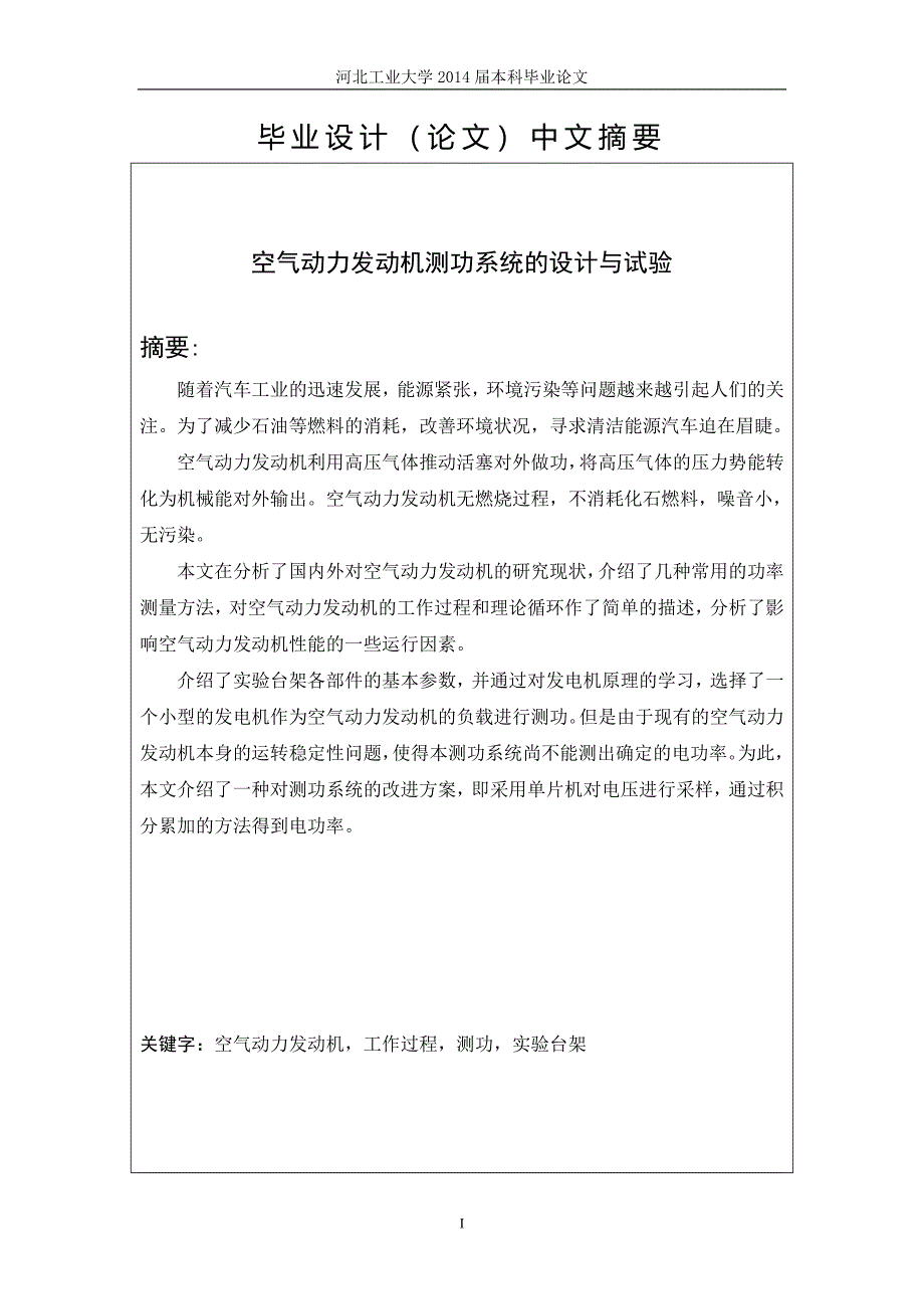 空气动力发动机测功系统的设计和实验大学学位论文.doc_第2页